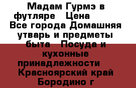 Мадам Гурмэ в футляре › Цена ­ 130 - Все города Домашняя утварь и предметы быта » Посуда и кухонные принадлежности   . Красноярский край,Бородино г.